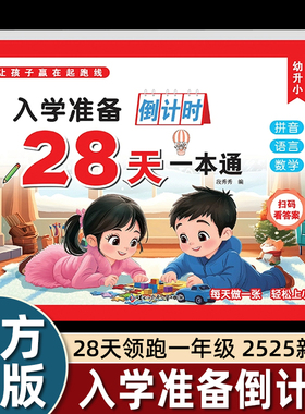 2025年新版入学准备倒计时28天一本通幼小衔接教材全套一日一练数学拼音语文人教苏教通用版一年级入学准备早教书天天练加减法DR