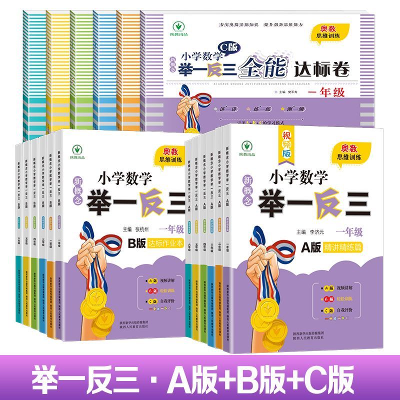 cjlh2025适用小学奥数举一反三A+B＋C版一二三四五六123456年级人教版创新思维专项训练数学全套奥数题奥赛达标测试应用练习题新版