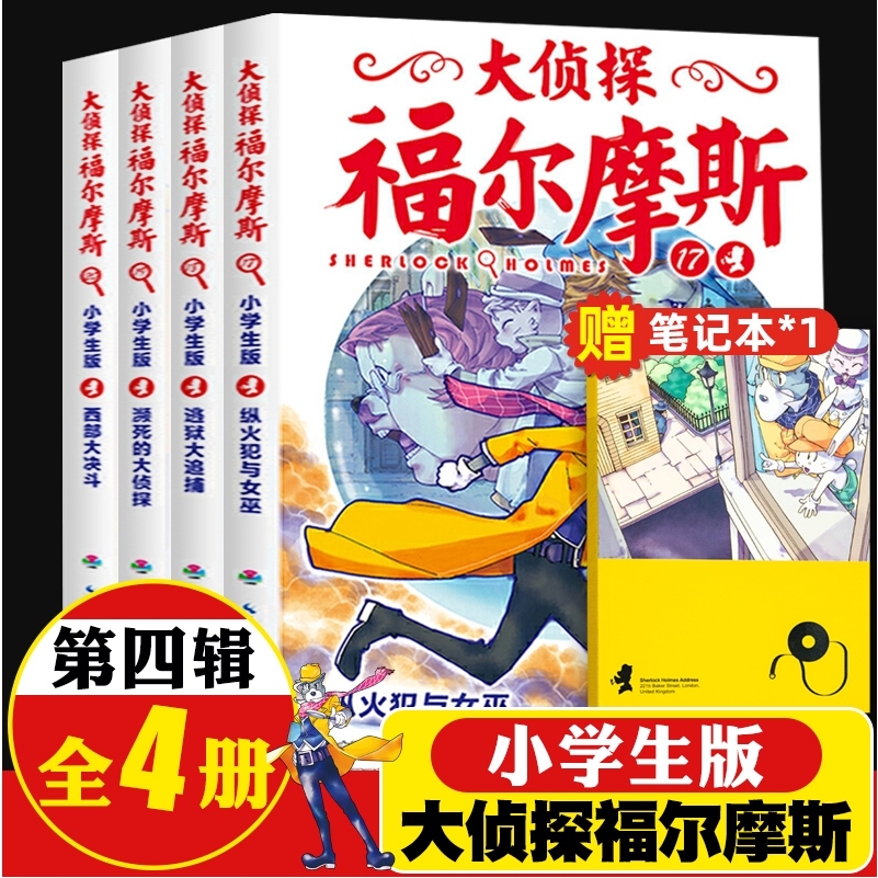 侦探福尔摩斯小学生版第四辑
