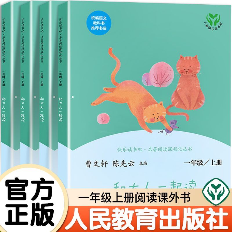 人教版和大人一起读一年级上册下册读读童谣和儿歌快乐读书吧注音版小学生课外书老师推荐bjcjlh