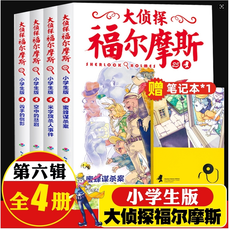 大侦探福尔摩斯小学生版全4册