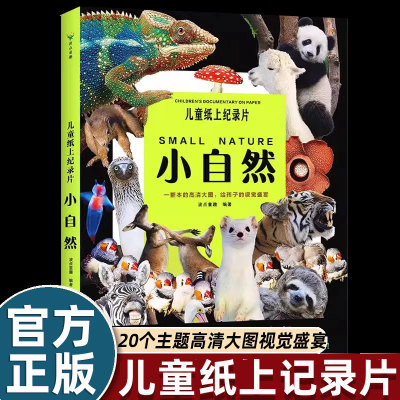 儿童纸上记录片小自然百科全书儿童科普读物高清拍摄图片动物植物天空陆地海洋神奇生物趣味科学教育故事激发好奇心探索欲DR