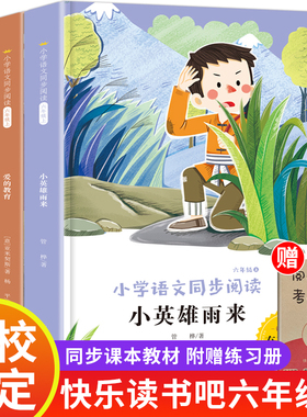 六年级上册快乐读书吧 小英雄雨来完整版六上必读的课外书 爱的教育童年 6年级老师推荐 同步语文教材人教版小学生版 学校指定hbmd