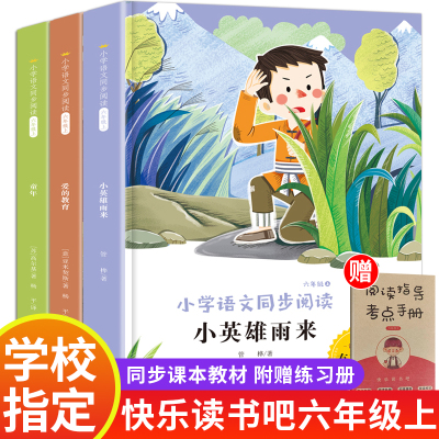六年级上册快乐读书吧 小英雄雨来完整版六上必读的课外书 爱的教育童年 6年级老师推荐 同步语文教材人教版小学生版 学校指定hbmd
