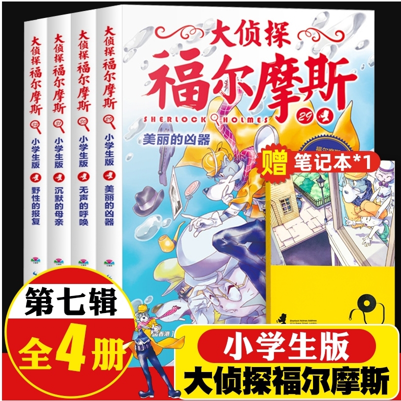 侦探福尔摩斯小学生第七辑