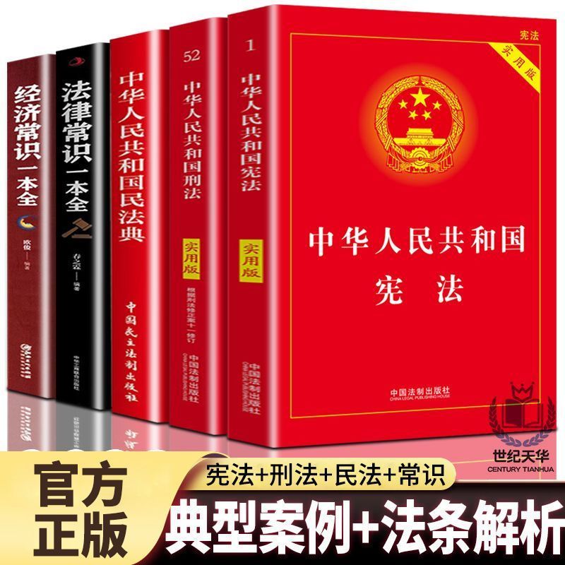 中华人民共和国宪法国家标准中国刑法完整版民法典正版民法典中华人民共和国宪法中华人民共和国民法典中华人民共和国刑法cjlh