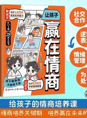 抖音同款孩子你要懂点人情世故漫画版儿童书籍变通思维领导力人际交往培养社交情商每天懂一点中国式人情世故正版让孩子赢在情商tk