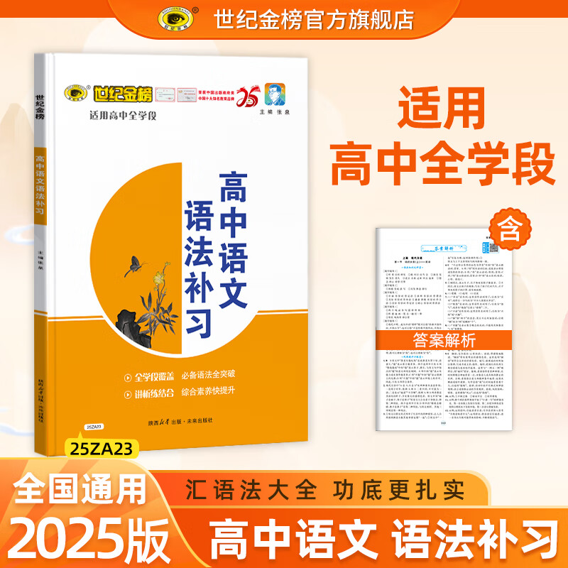 世纪金榜 高中语文 2025版语法补习语文专项语法大全讲练全年级通用教材辅导练习用书易错点训练文言句式精简精炼必备语法突破sjjb