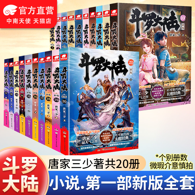 斗罗大陆1第一部小说全套新版20册唐家三少