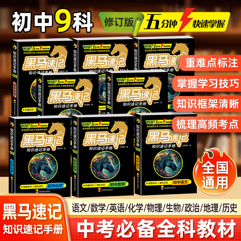 【新版】黑马速记知识速记手册初中速记口袋书语文随身记初中通用知识全套语数英物化生政史地考点全科9册小升初预习速记cs