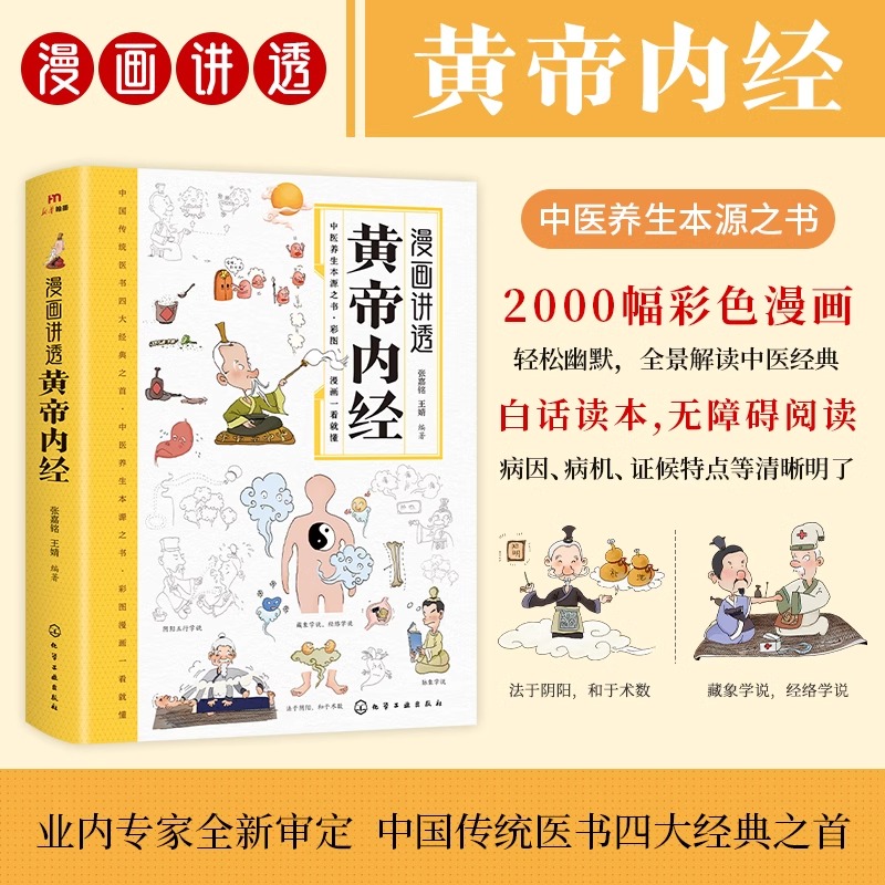 黄帝内经漫画版图解官方正版原版白话文彩图版全集漫画讲透皇帝内经儿童漫画版四季养生法中医皇帝内经百病食疗中医入门书籍全套hm