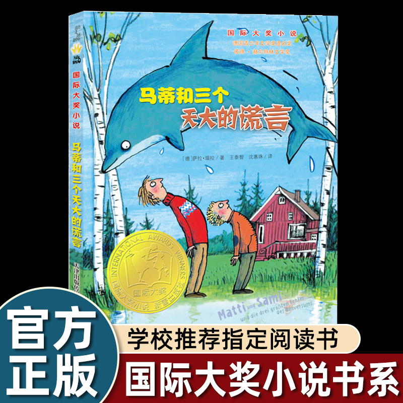 玛蒂和三个天大的谎言 书瑙拉著新蕾出版社二年级三年级四年级小学生阅读课外书国际大奖小说系列儿童文学6-7-8-10岁dr