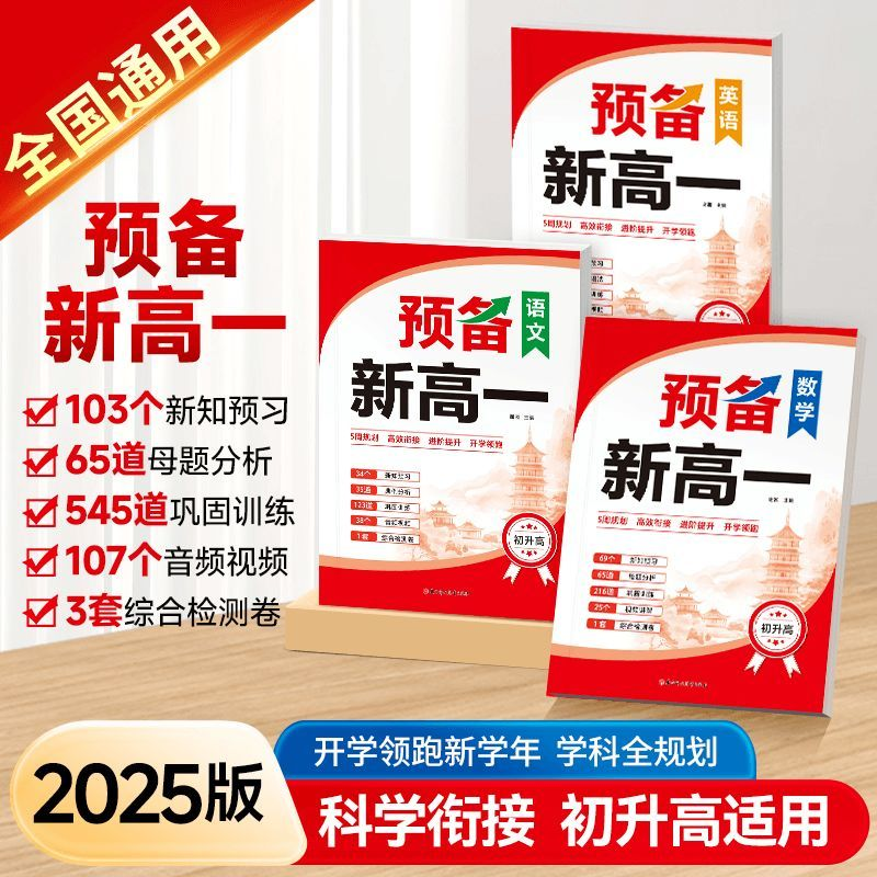 2025版】预备新高一 紧扣9月高一课本知识点语数英初升高衔接预习语文基础知识盘点数学英语课本预习方法技巧综合检测语法精讲szhm