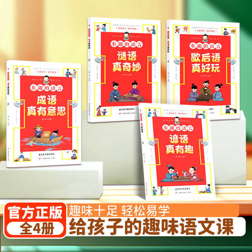 ds【低价清仓】有趣的语言4册 歇后语成语谚语谜语 儿童6到10岁小学生一二三四年级课外读物