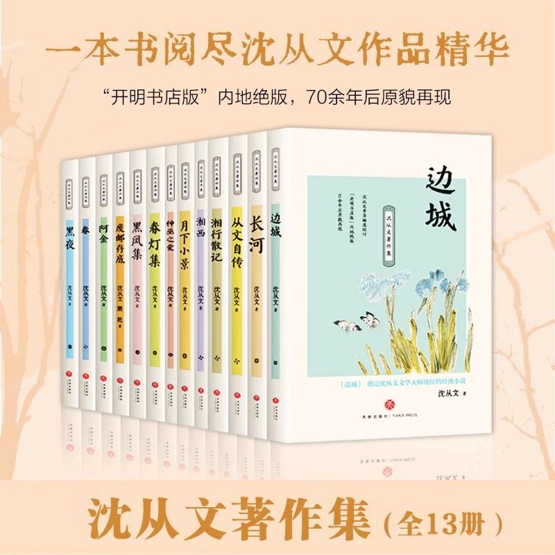 沈从文经典名作全集散文集 边城 湘行散记中小学生课外阅读书籍6岁以上儿童青少年小学生中学生必读课外书老师推荐HM