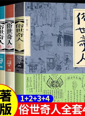 ASSP俗世奇人 全套4册 原著完整版无删减俗人奇事 冯骥才短篇小说集人物传记书籍 青少年初中高中生读物现当代文学随笔