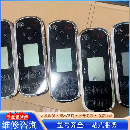 {议价}科勒智能座便器4026遥控器 共计二十个左右