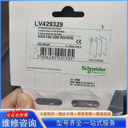 {议价}施耐德相间隔板，型号LV429329，NSX100-250