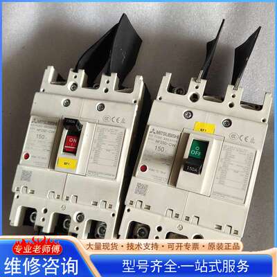 {议价}三菱塑壳断路器150A，NF250-CW