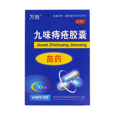 【万胜】九味痔疮胶囊0.4g*30粒/盒