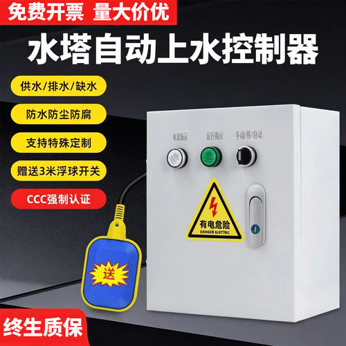 【水塔自动上水-水泵控制箱】
