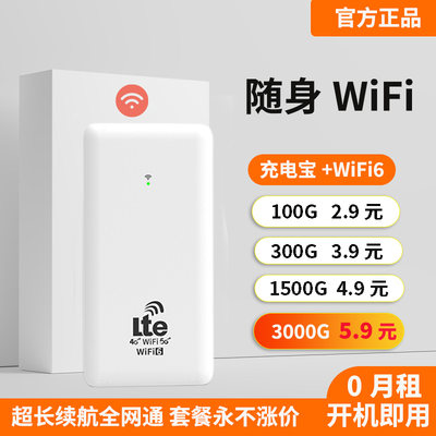 0预存充电宝随身wifi6新疆可用