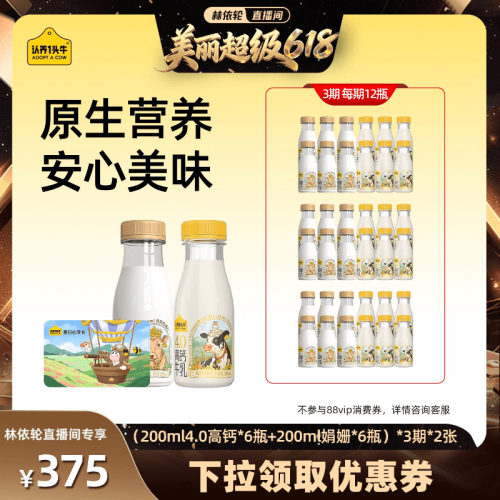 【林依轮直播间】认养一头牛低温娟姗奶高钙奶新鲜牛奶组合奶卡