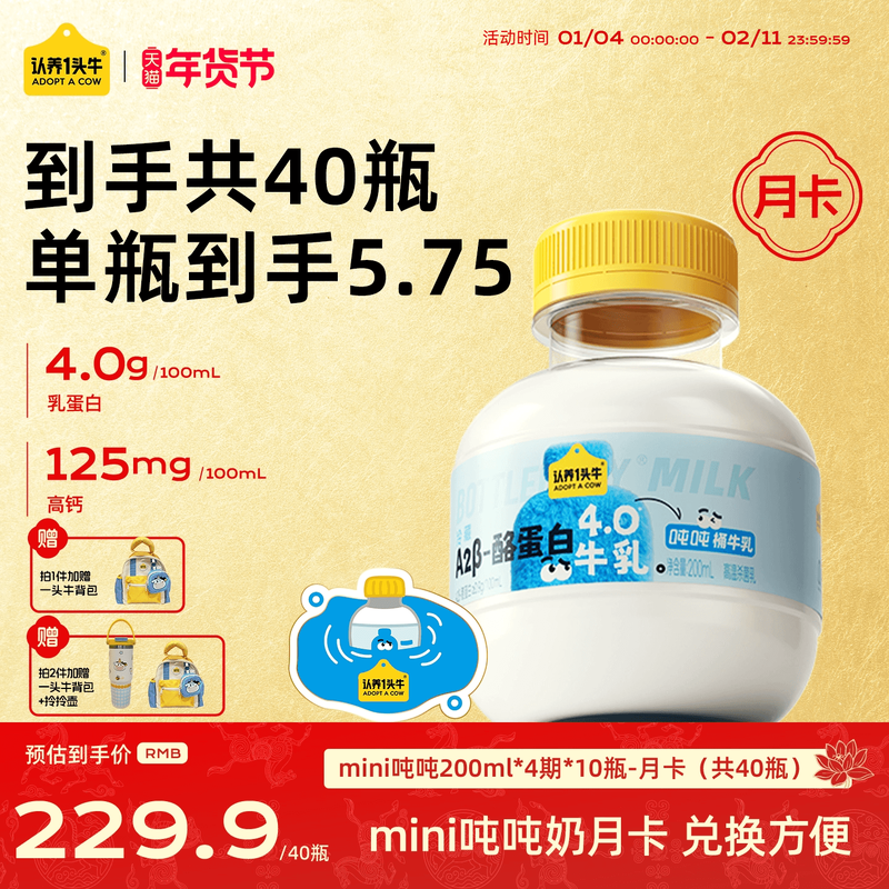 认养一头牛低温A2β-酪蛋白mini吨吨奶月卡40瓶新鲜牛奶周期配送,咖啡/麦片/冲饮,低温乳品提货券,淘宝优惠券,粉丝福利购,淘宝优惠卷