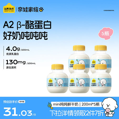 【专区2件7折】认养一头牛低温鲜奶A2β-酪蛋白mini吨吨新鲜牛奶