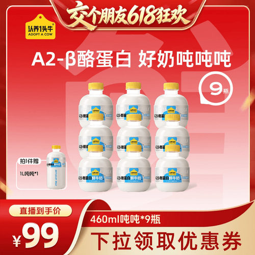 【15日晚8付尾款 交个朋友618】认养一头牛低温A2β-酪蛋白吨吨奶