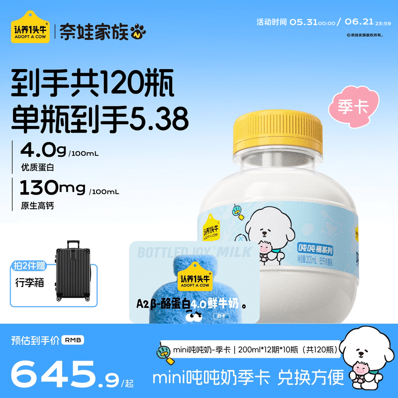 认养一头牛低温冷藏A2β-酪蛋白mini吨吨奶10瓶*12期新鲜牛奶季卡