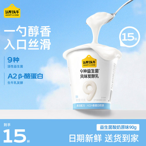 认养一头牛低温益生菌酸奶原味发酵乳小杯特浓杯装冷藏90g*15杯