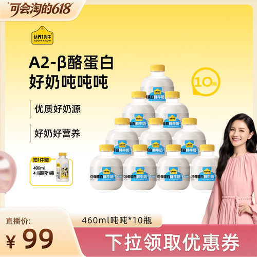 【胡可直播间】认养一头牛低温冷藏A2β-酪蛋白吨吨奶鲜牛奶