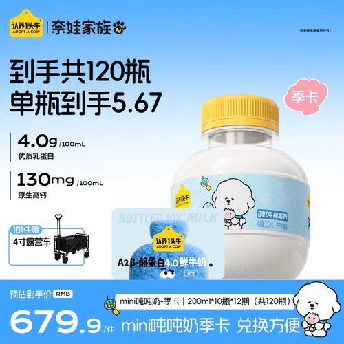 认养一头牛低温A2β-酪蛋白mini吨吨奶鲜牛奶季卡周期配送120瓶