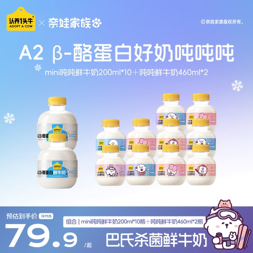 认养一头牛鲜牛奶低温A2β-酪蛋白mini吨吨奶奈娃家族联名款鲜奶
