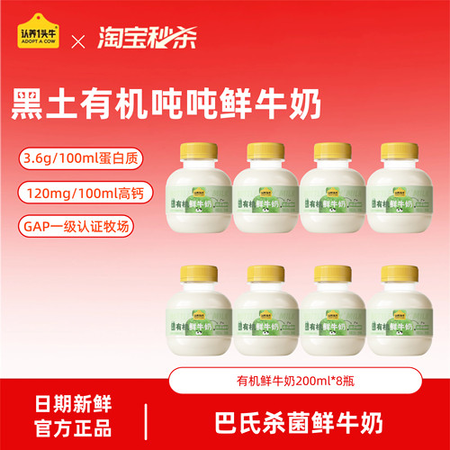 【新品尝鲜】认养一头牛鲜牛奶低温黑土有机鲜奶吨吨奶200ml*8瓶
