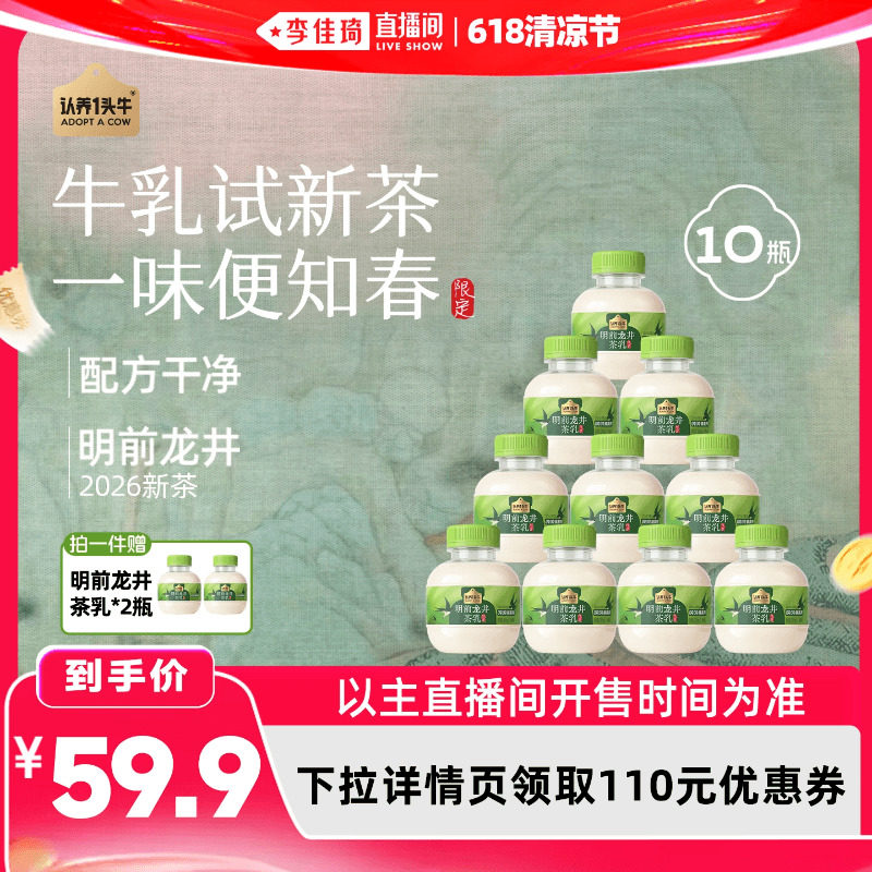 【李佳琦直播间618清凉节】认养一头牛低温明前龙井茶乳奶茶牛奶