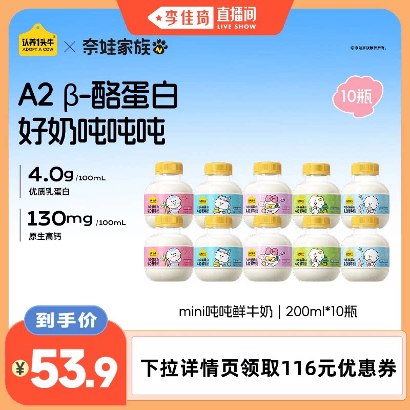 【李佳琦直播间】认养一头牛低温奈娃家族联名款吨吨奶鲜牛奶鲜奶