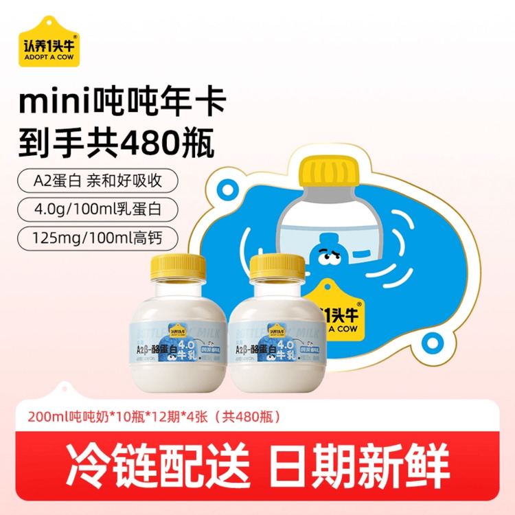 认养一头牛低温冷藏A2β酪蛋白min吨吨奶新鲜牛奶200ml*480瓶年卡