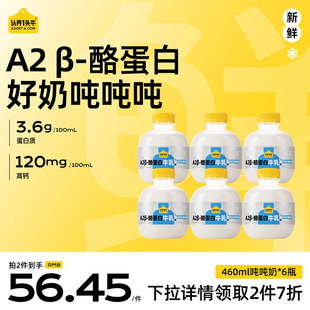 酪蛋白吨吨新鲜牛奶460ml 认养一头牛低温A2β 6瓶 专区2件7折