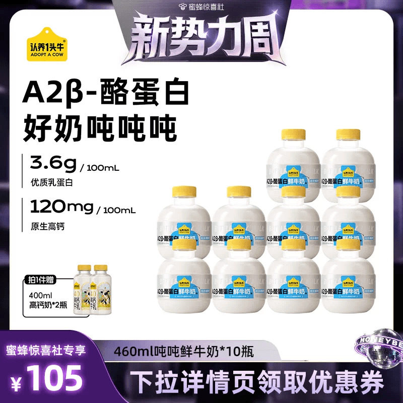 【惊喜新势力周】认养一头牛低温冷藏A2β-酪蛋白吨吨奶鲜牛奶