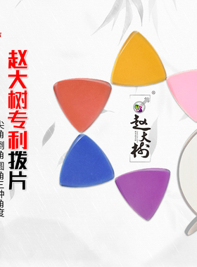 赵大树柳琴阮演奏拨片进口尼龙弹片彩色尖圆角纯手工磨制考试利器