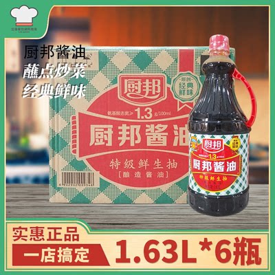 酱油1.63L*6瓶整箱包邮 特级生抽黄豆酿造生抽调味料