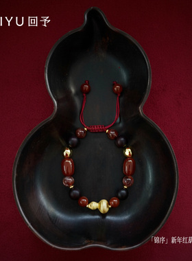 锦序新年红葫芦抽拉编绳手串