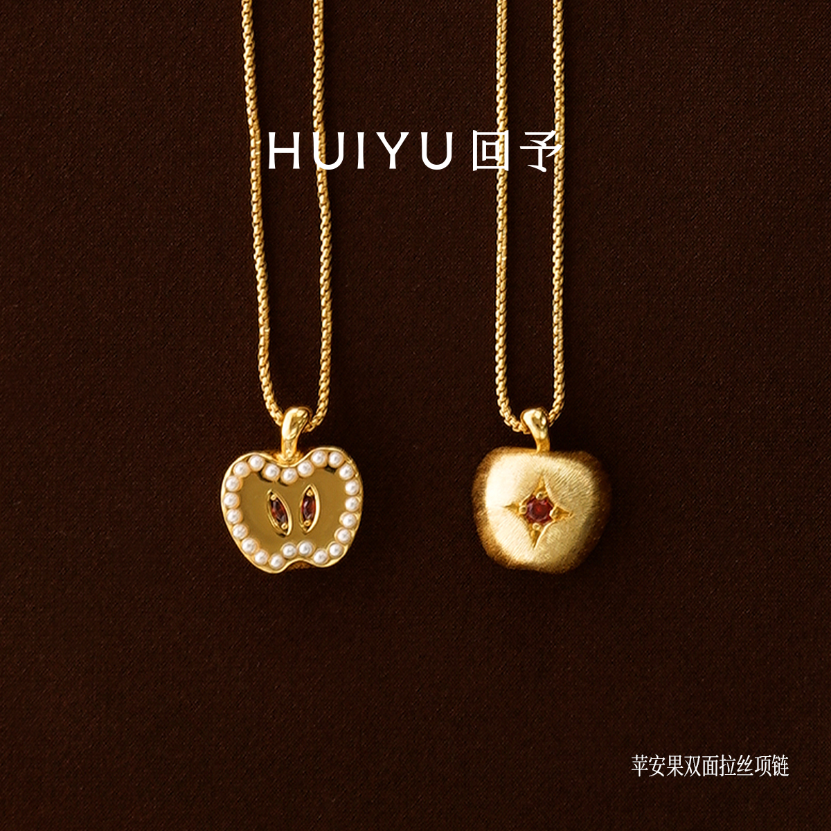 回予苹安果双面佩戴拉丝镶嵌项链