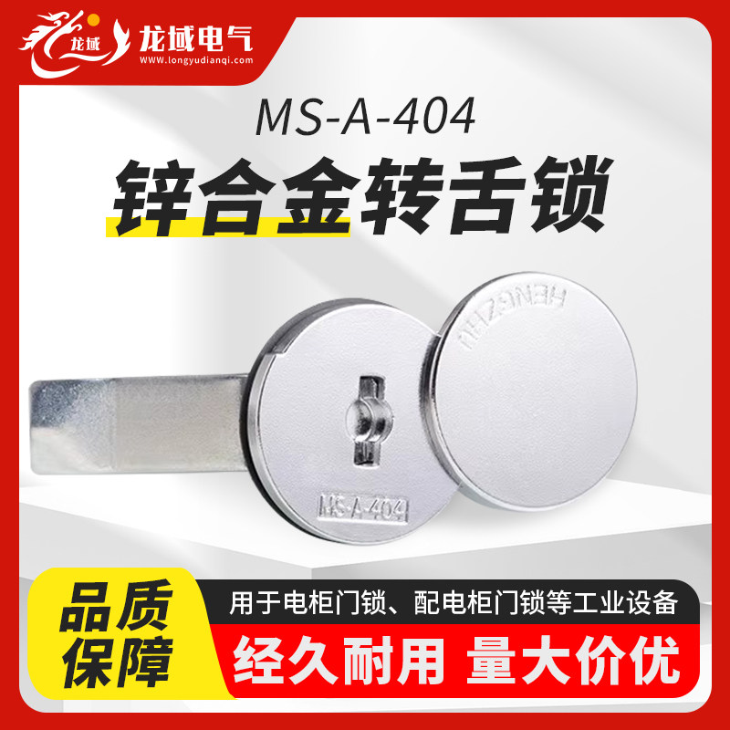 锌合金MS-A-404转舌锁配电柜门锁
