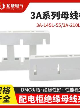 新型绝缘母线框MNS柜用200L/80东3A145L/55间距三相单双排母线夹