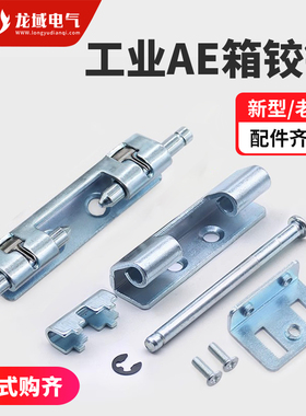 碳钢新型AE铰链镀锌PS柜暗装配电箱不锈钢工业机柜威图柜门铰链