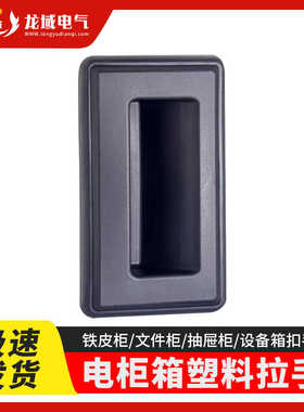 PL025黑色塑料拉手成都厂价批发供应发带防水垫电柜箱电气柜把手