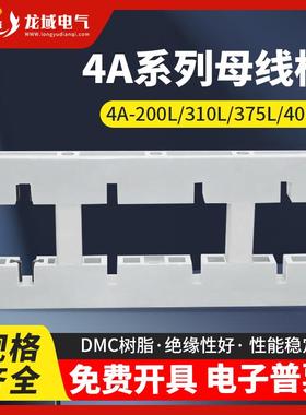 新型白色绝缘母线框东4A400L抽屉柜用375L四相单双排母线夹310L